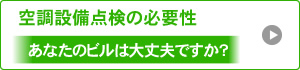 空調設備点検の必要性