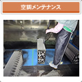 空調メンテナンス