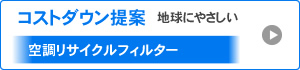 コストダウン提案