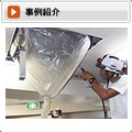 事例紹介